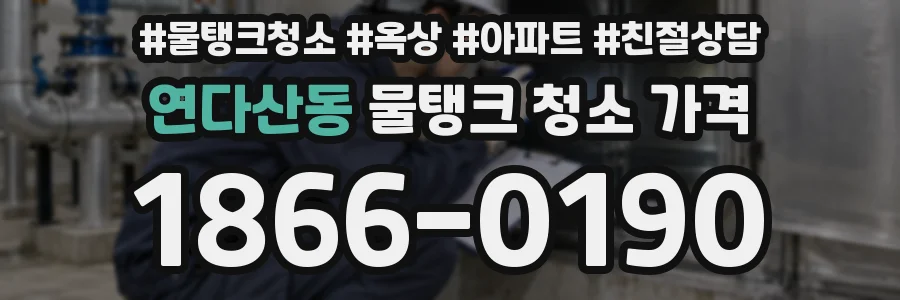 연다산동 물탱크 청소 가격