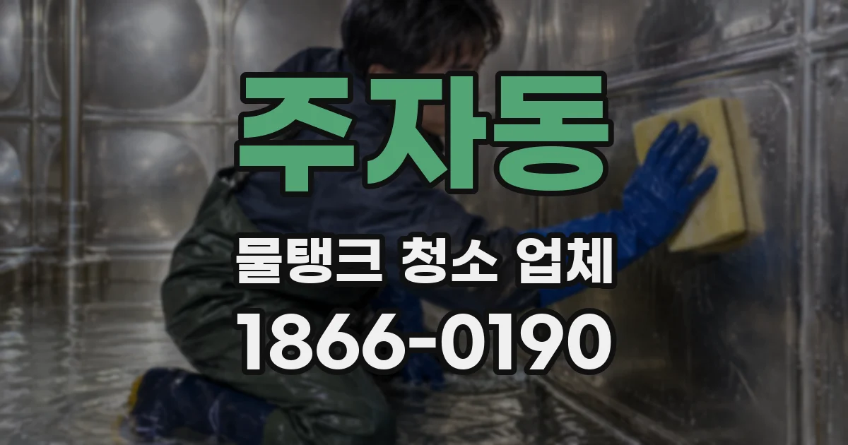 주자동 물탱크 청소 업체