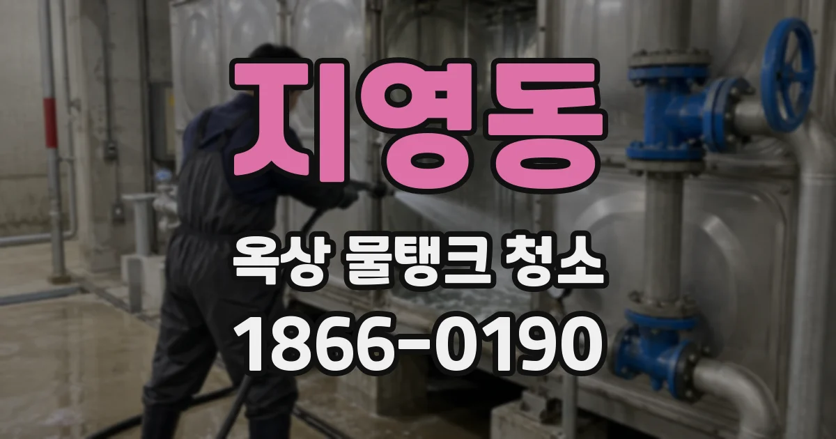 지영동 옥상 물탱크 청소