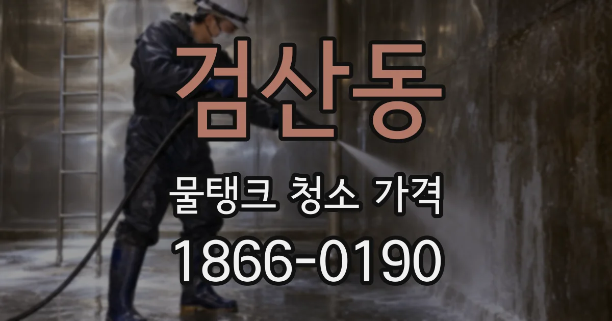 검산동 물탱크 청소 가격