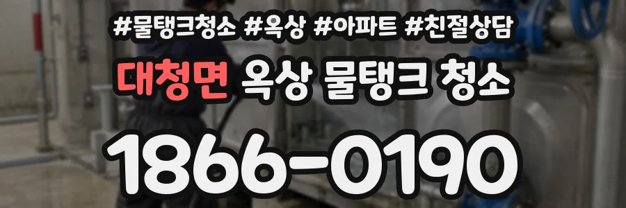 대청면 옥상 물탱크 청소