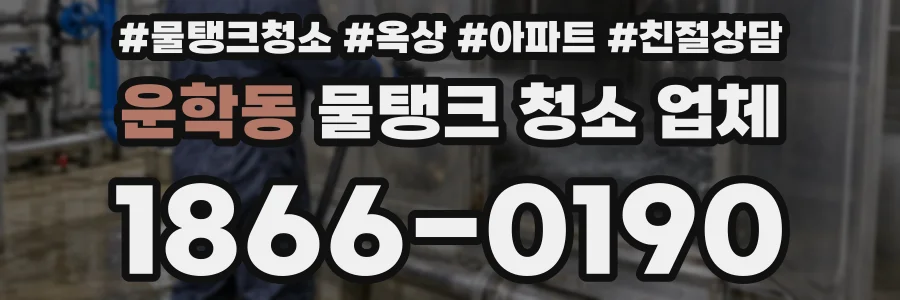 운학동 물탱크 청소 업체