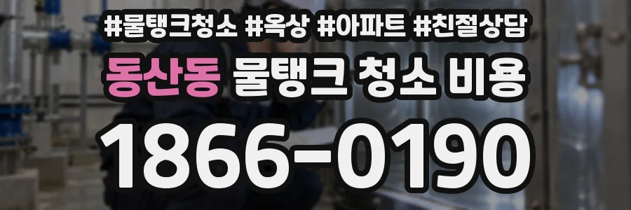 동산동 물탱크 청소 비용