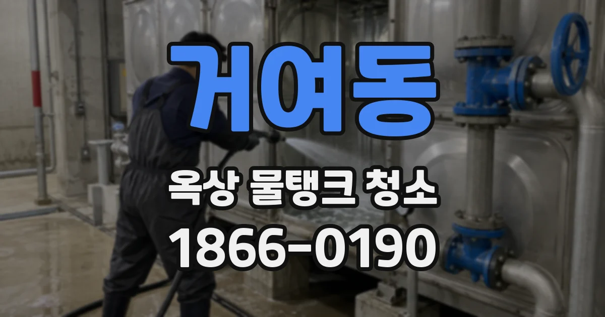 거여동 옥상 물탱크 청소