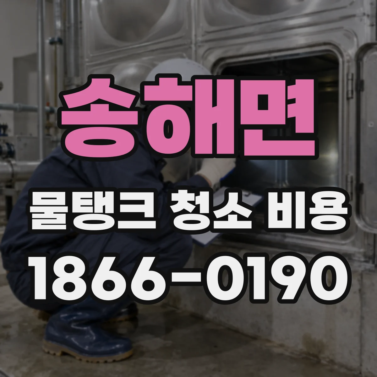 송해면 물탱크 청소 비용