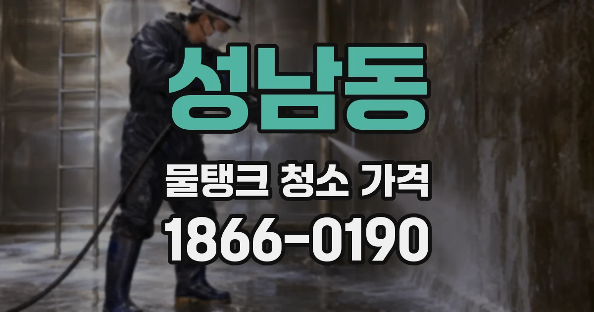 성남동 물탱크 청소 가격