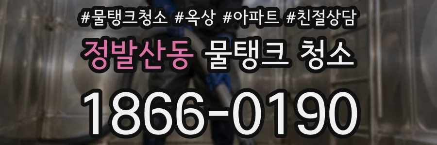정발산동 물탱크 청소