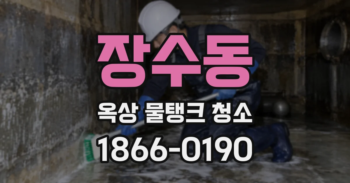 장수동 옥상 물탱크 청소