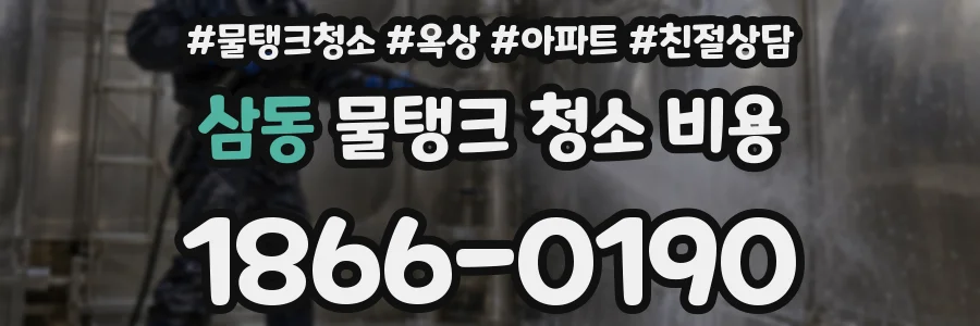 삼동 물탱크 청소 비용