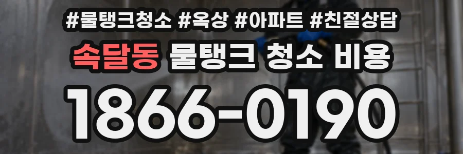 속달동 물탱크 청소 비용
