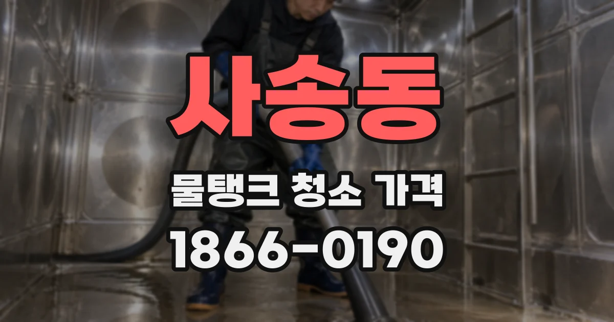 사송동 물탱크 청소 가격