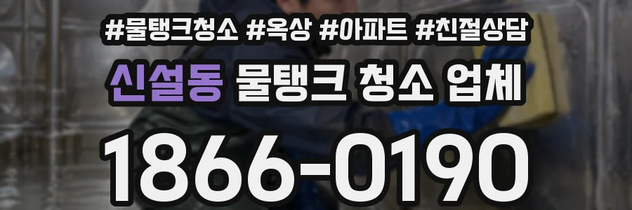 신설동 물탱크 청소 업체