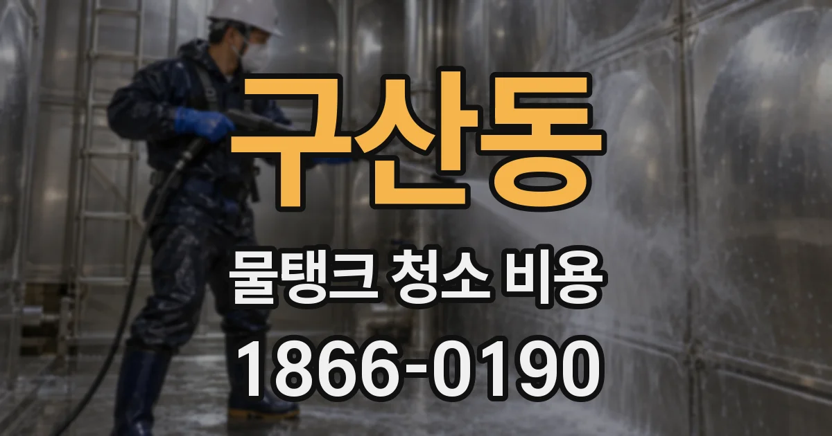 구산동 물탱크 청소 비용
