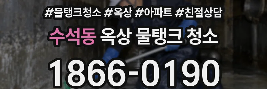 수석동 옥상 물탱크 청소