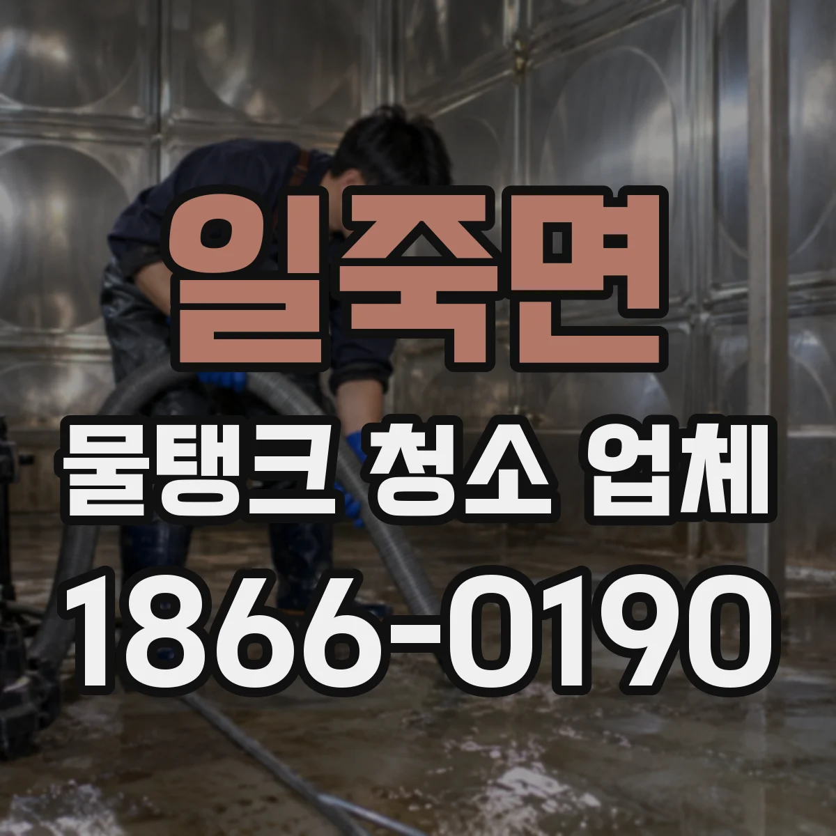 일죽면 물탱크 청소 업체
