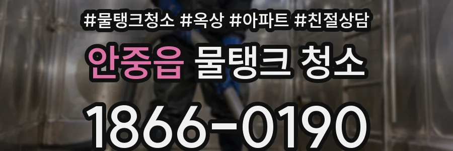 안중읍 물탱크 청소