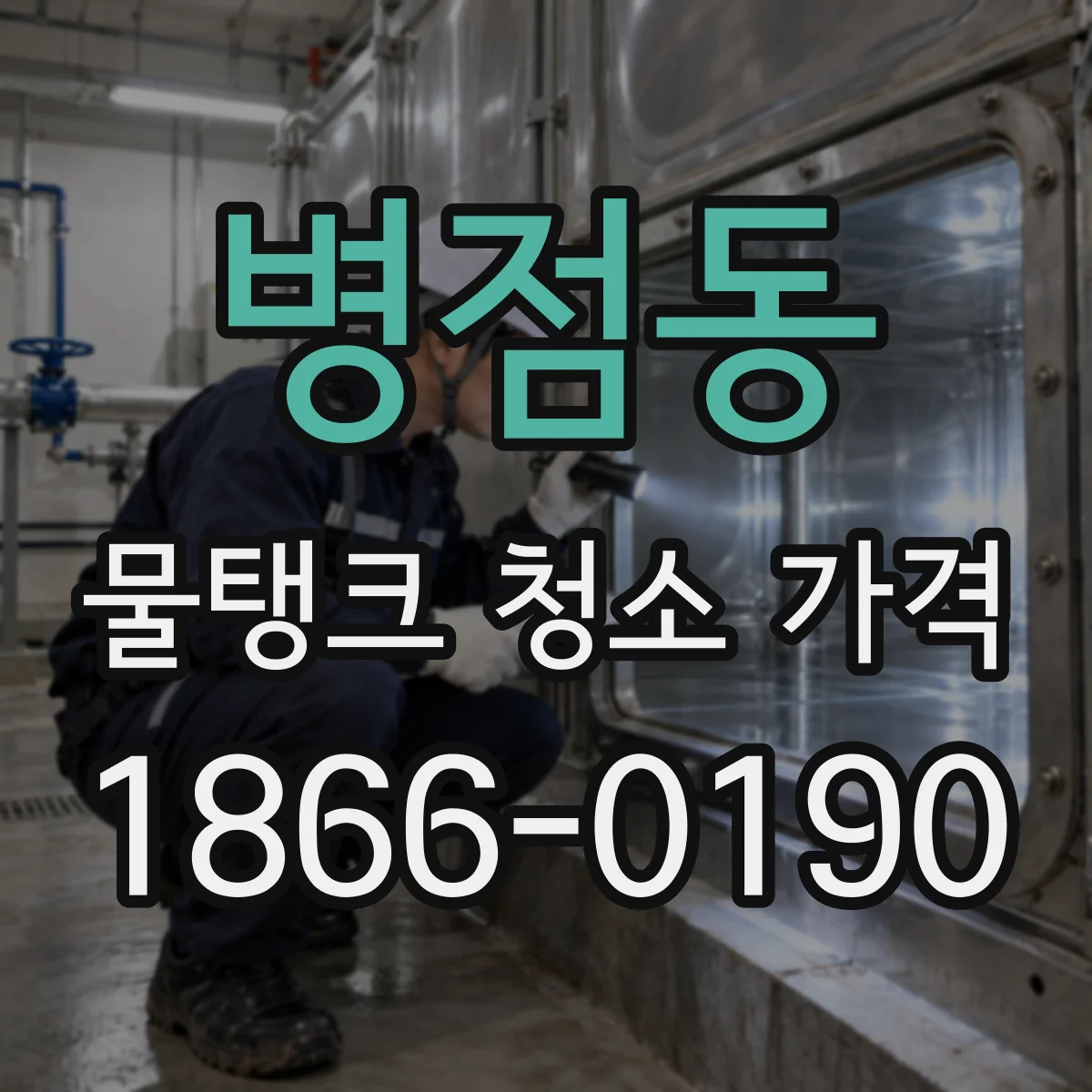 병점동 물탱크 청소 가격