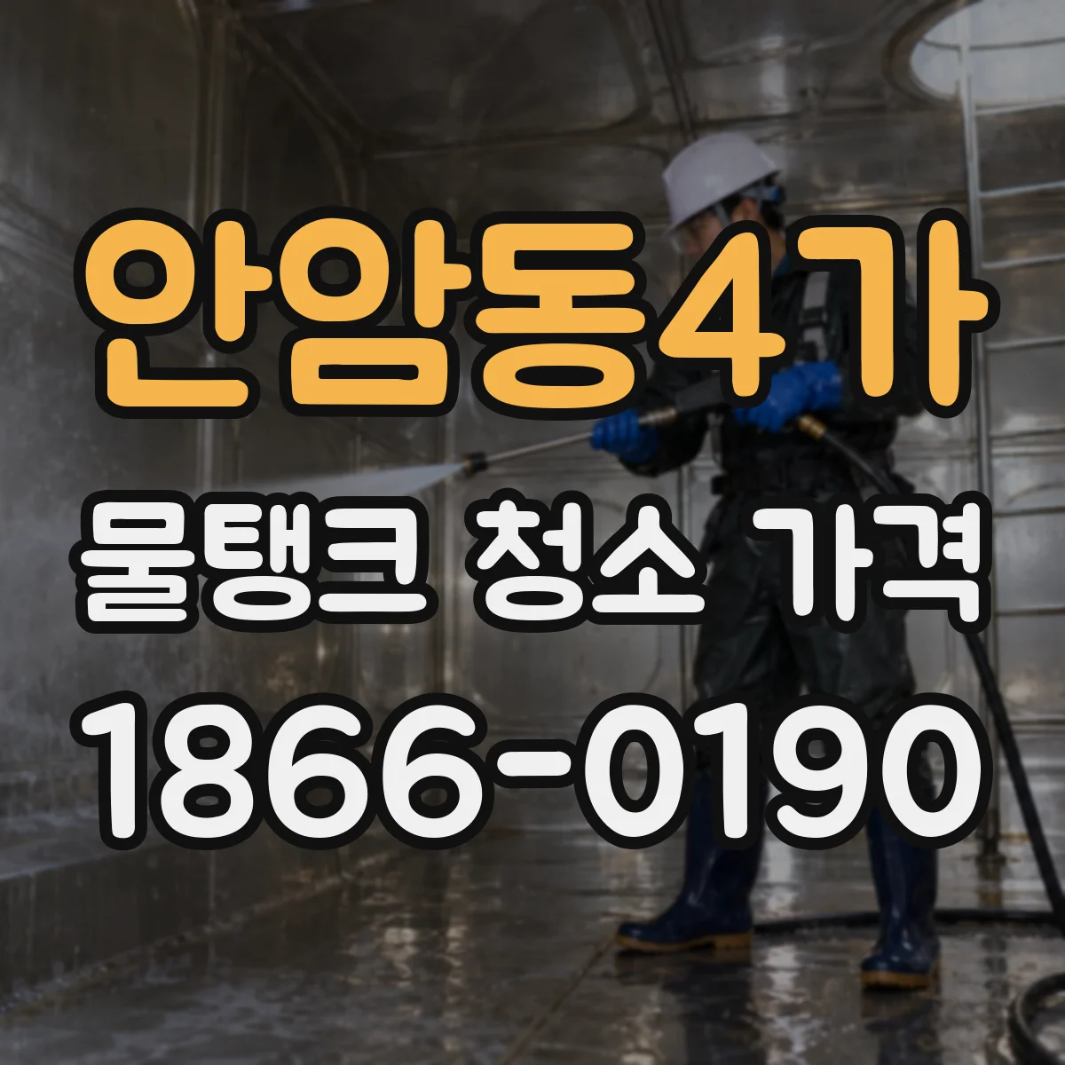 안암동4가 물탱크 청소 가격