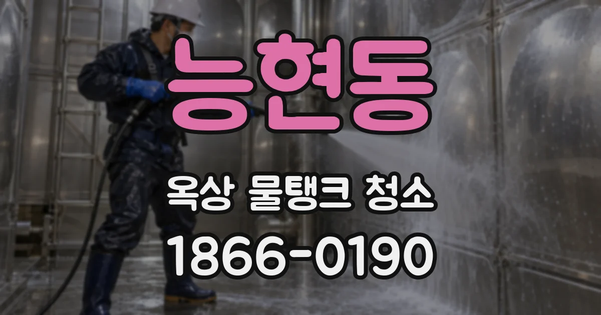 능현동 옥상 물탱크 청소