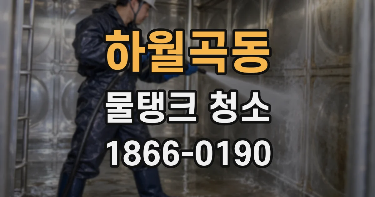 하월곡동 물탱크 청소