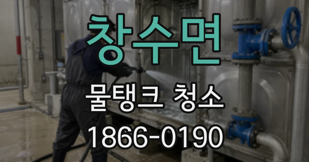 창수면 물탱크 청소