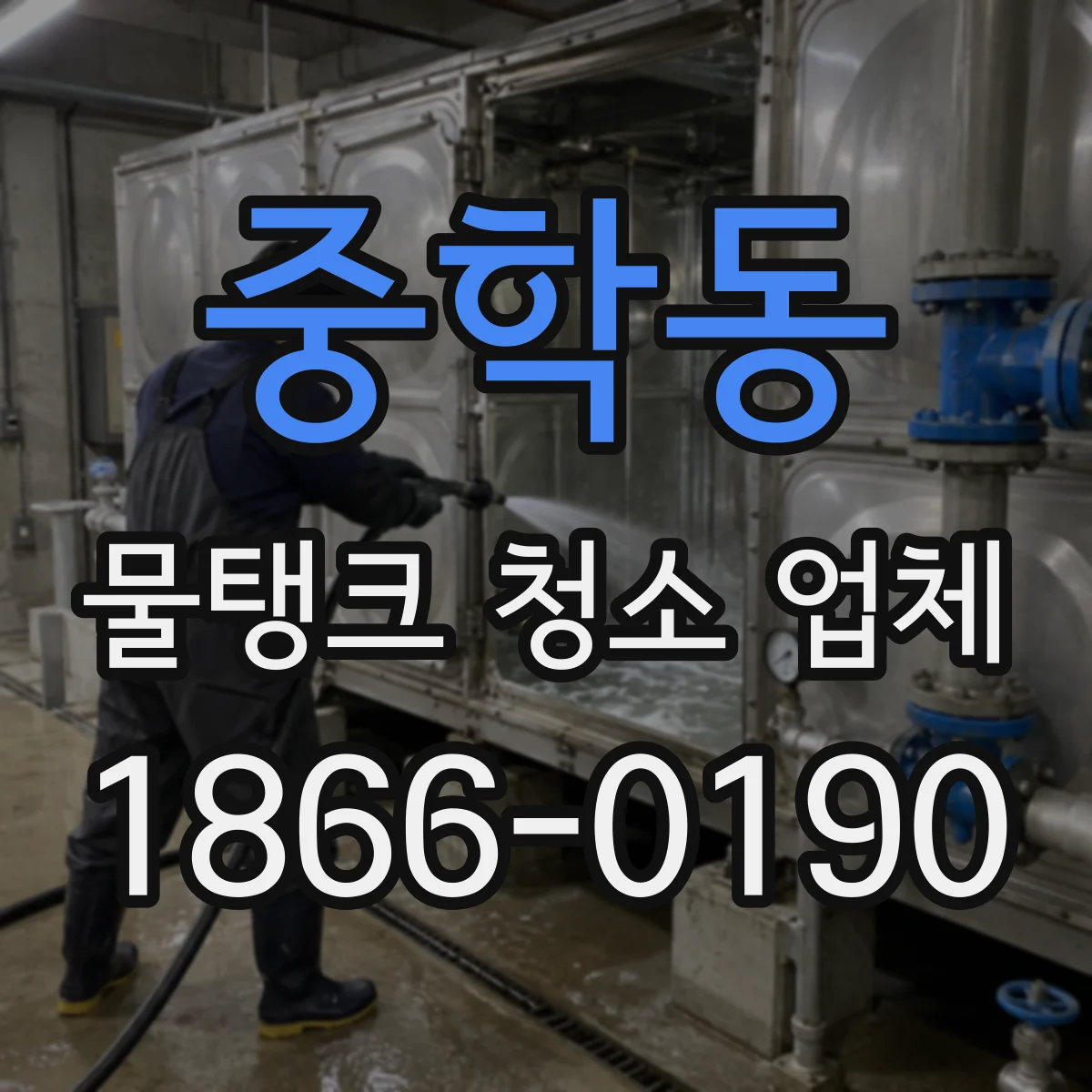 중학동 물탱크 청소 업체