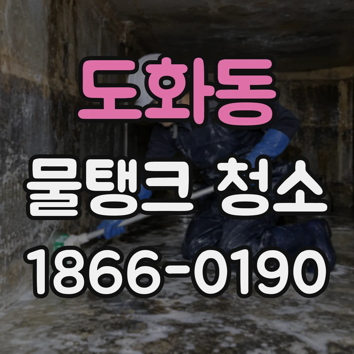 도화동 물탱크 청소