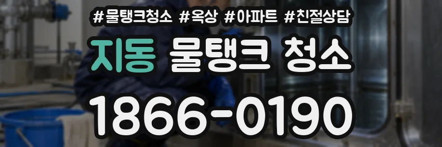 지동 물탱크 청소