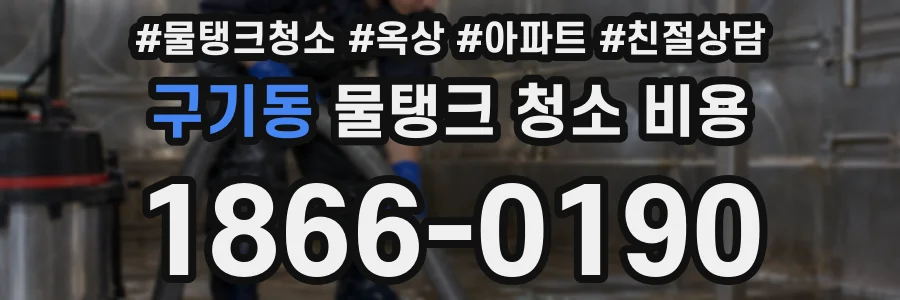 구기동 물탱크 청소 비용