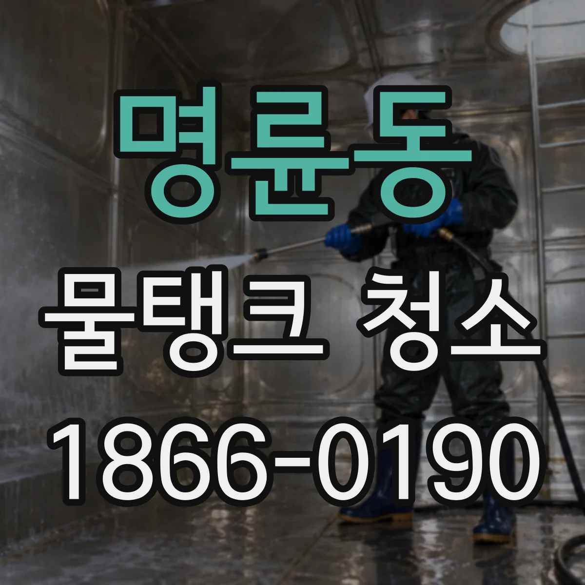 명륜동 물탱크 청소