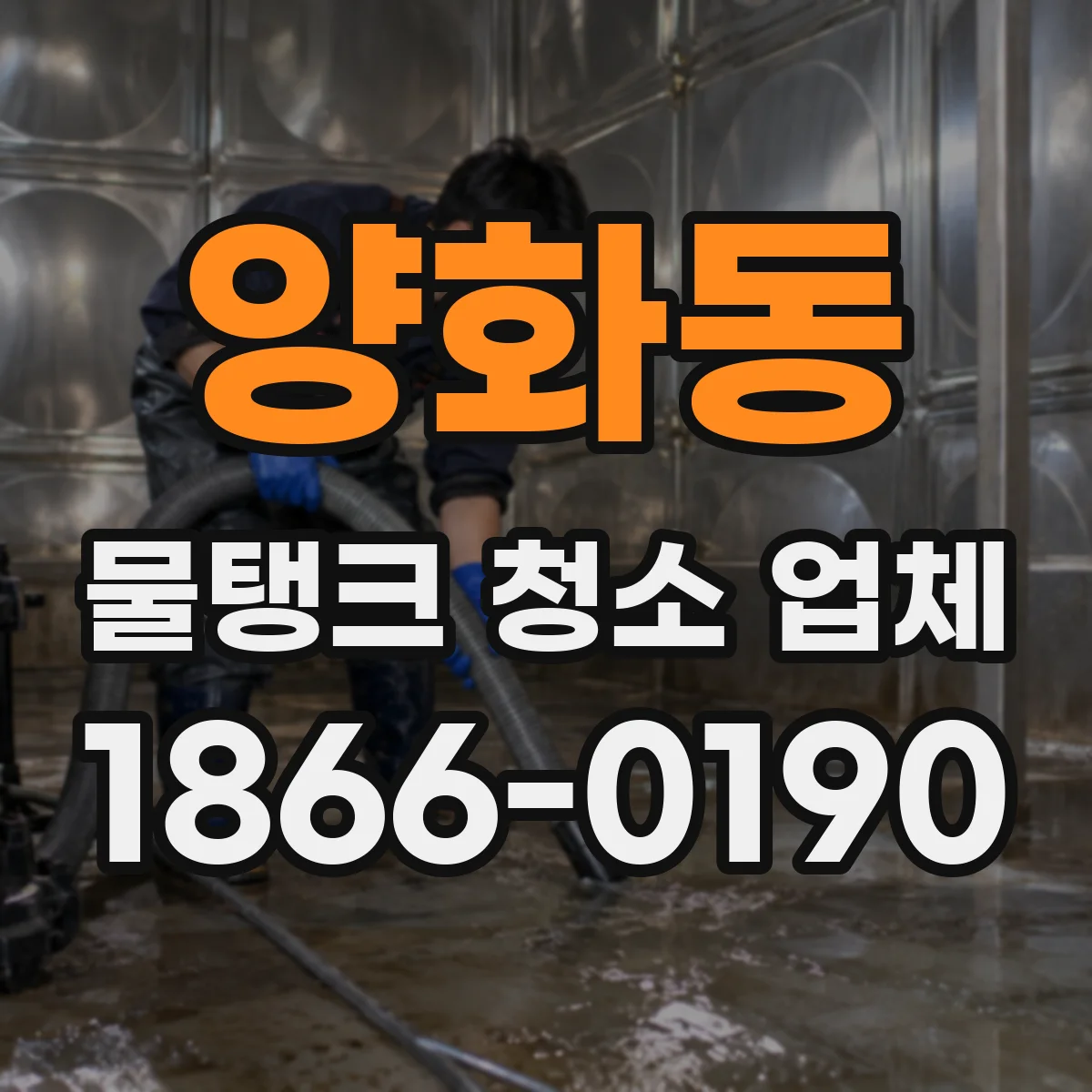 양화동 물탱크 청소 업체