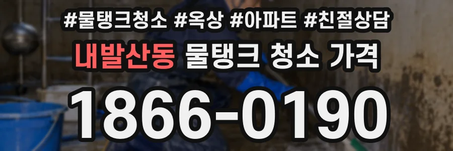 내발산동 물탱크 청소 가격