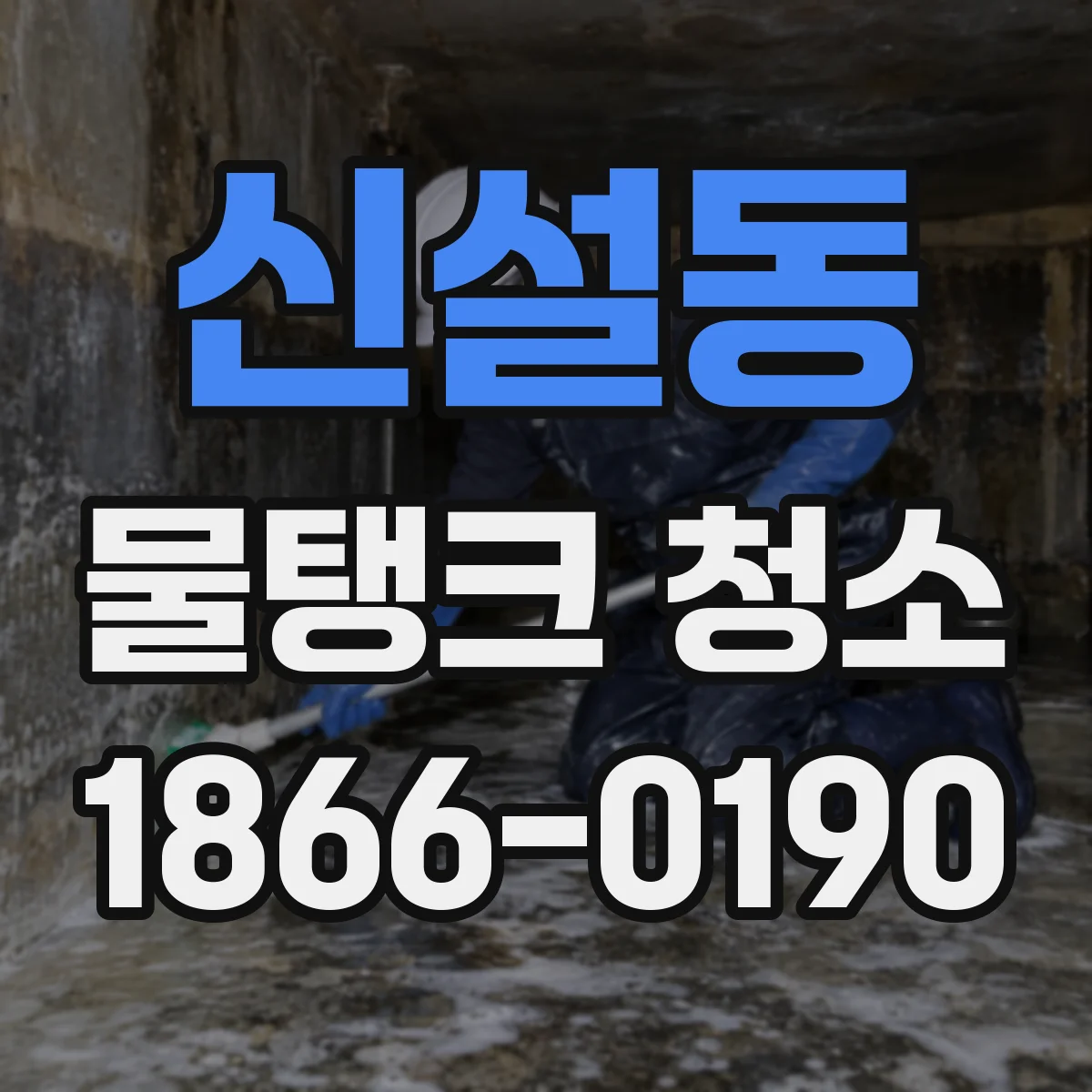 신설동 물탱크 청소