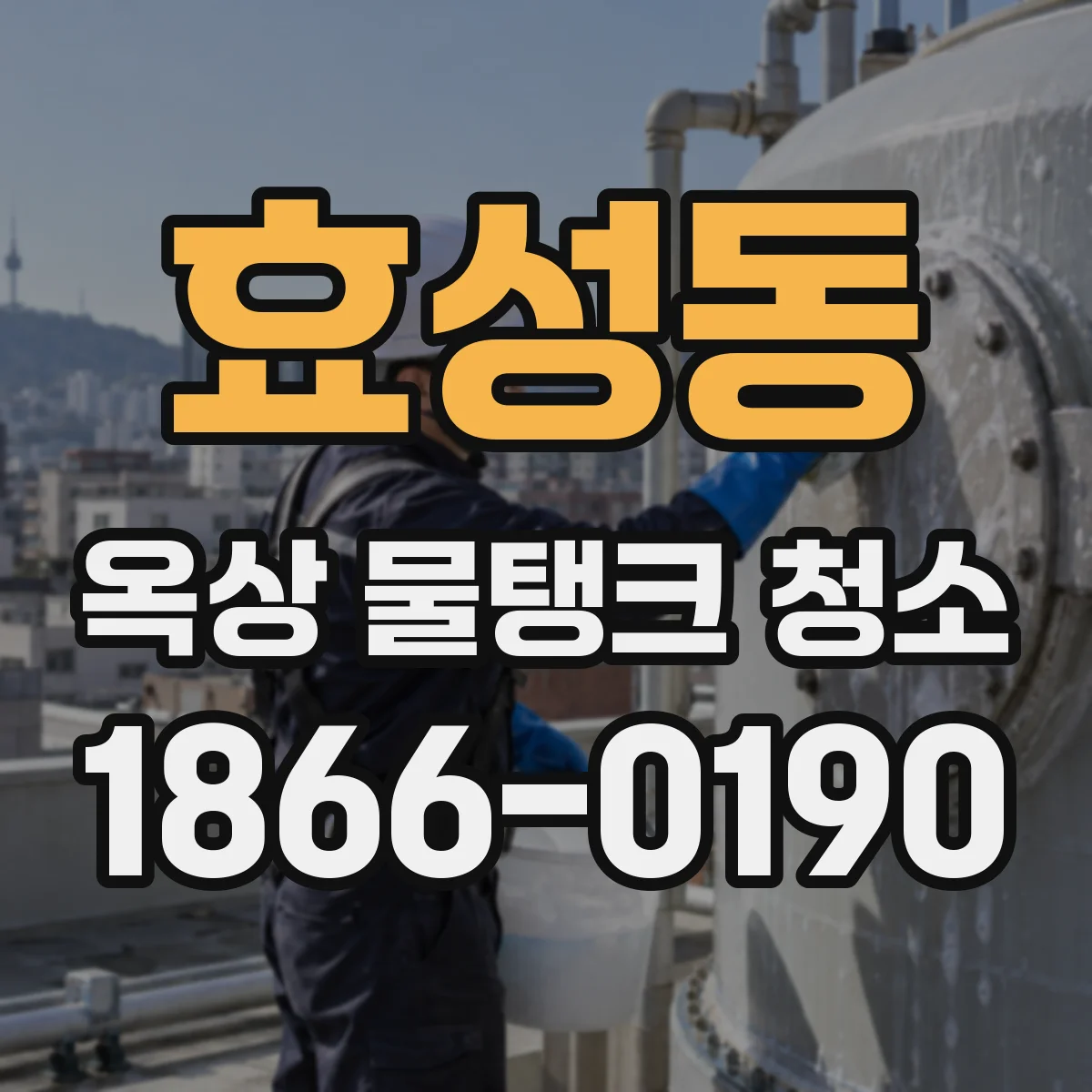 효성동 옥상 물탱크 청소