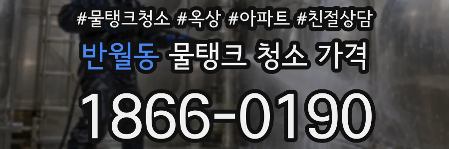 반월동 물탱크 청소 가격