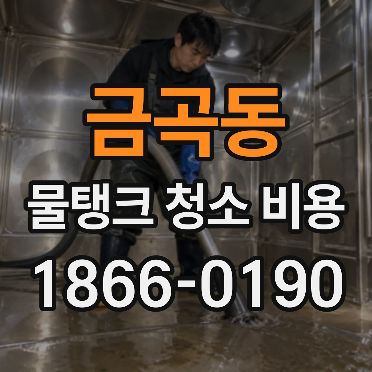 금곡동 물탱크 청소 비용