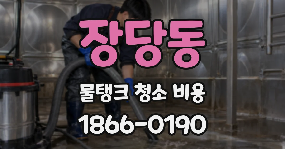 장당동 물탱크 청소 비용