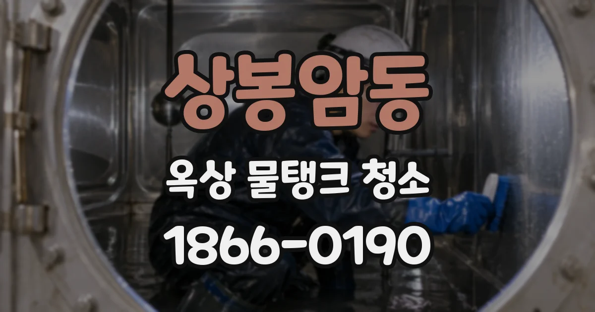 상봉암동 옥상 물탱크 청소
