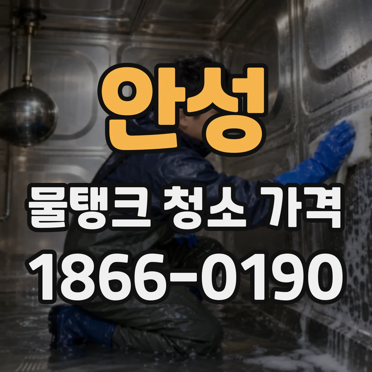 안성 물탱크 청소 가격