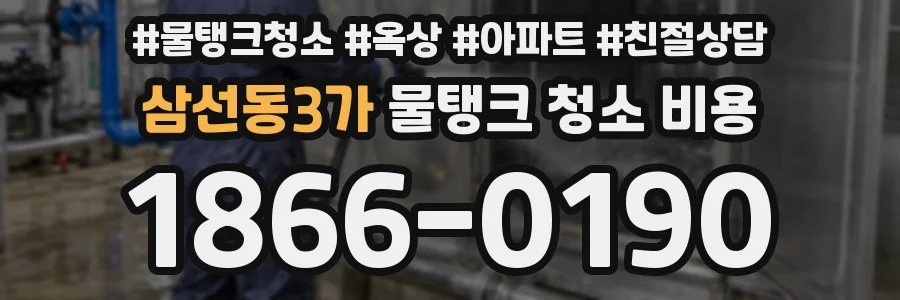 삼선동3가 물탱크 청소 비용