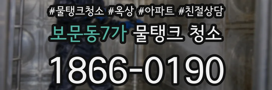 보문동7가 물탱크 청소