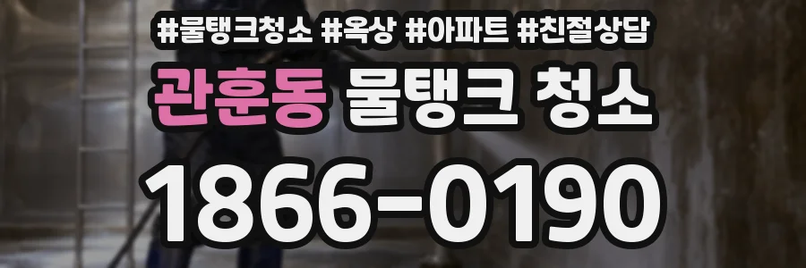 관훈동 물탱크 청소