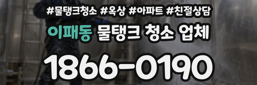 이패동 물탱크 청소 업체