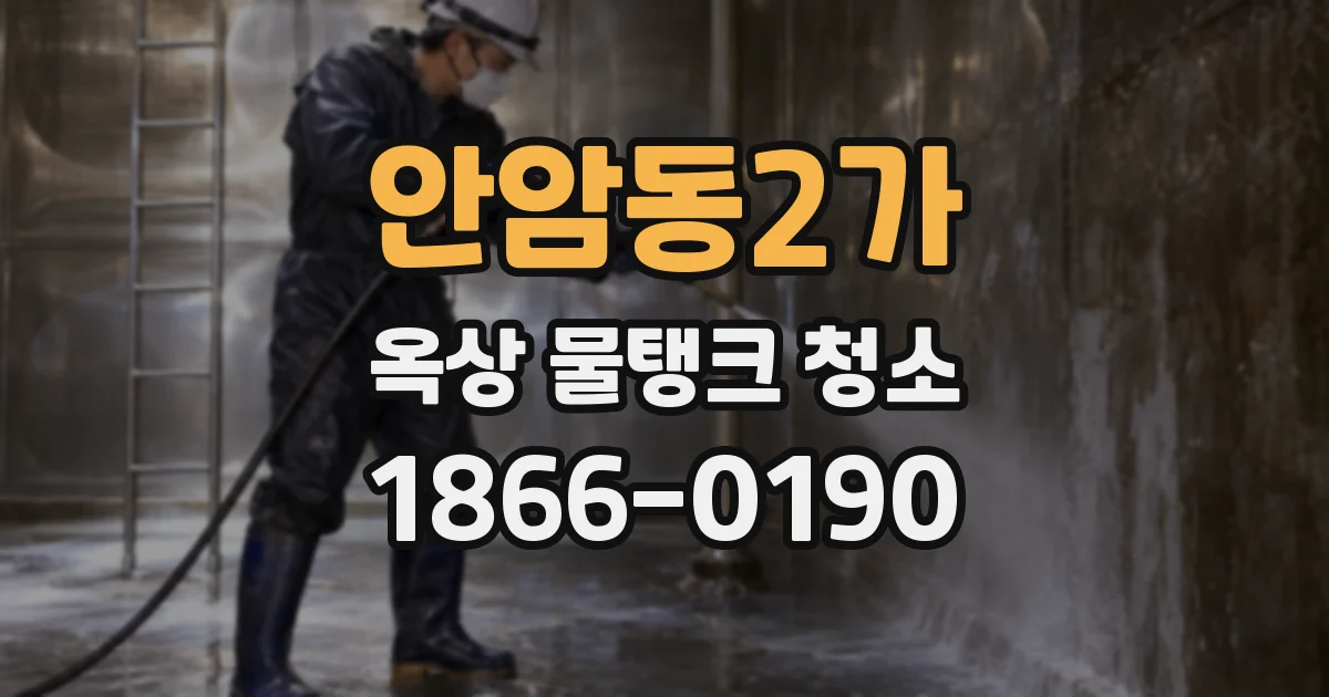 안암동2가 옥상 물탱크 청소