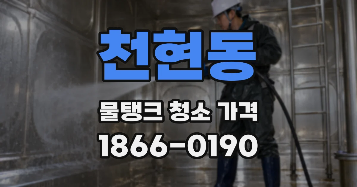 천현동 물탱크 청소 가격