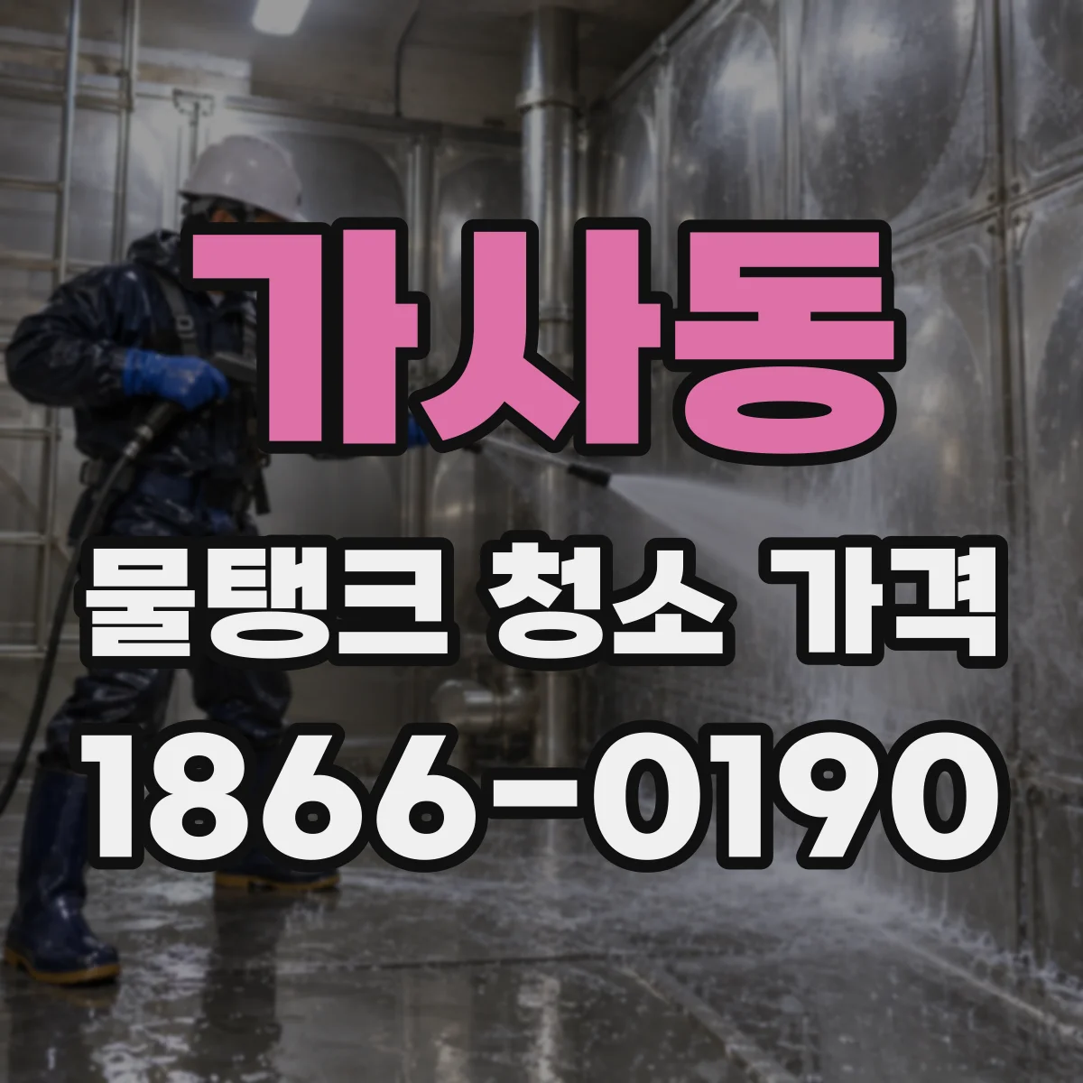 가사동 물탱크 청소 가격