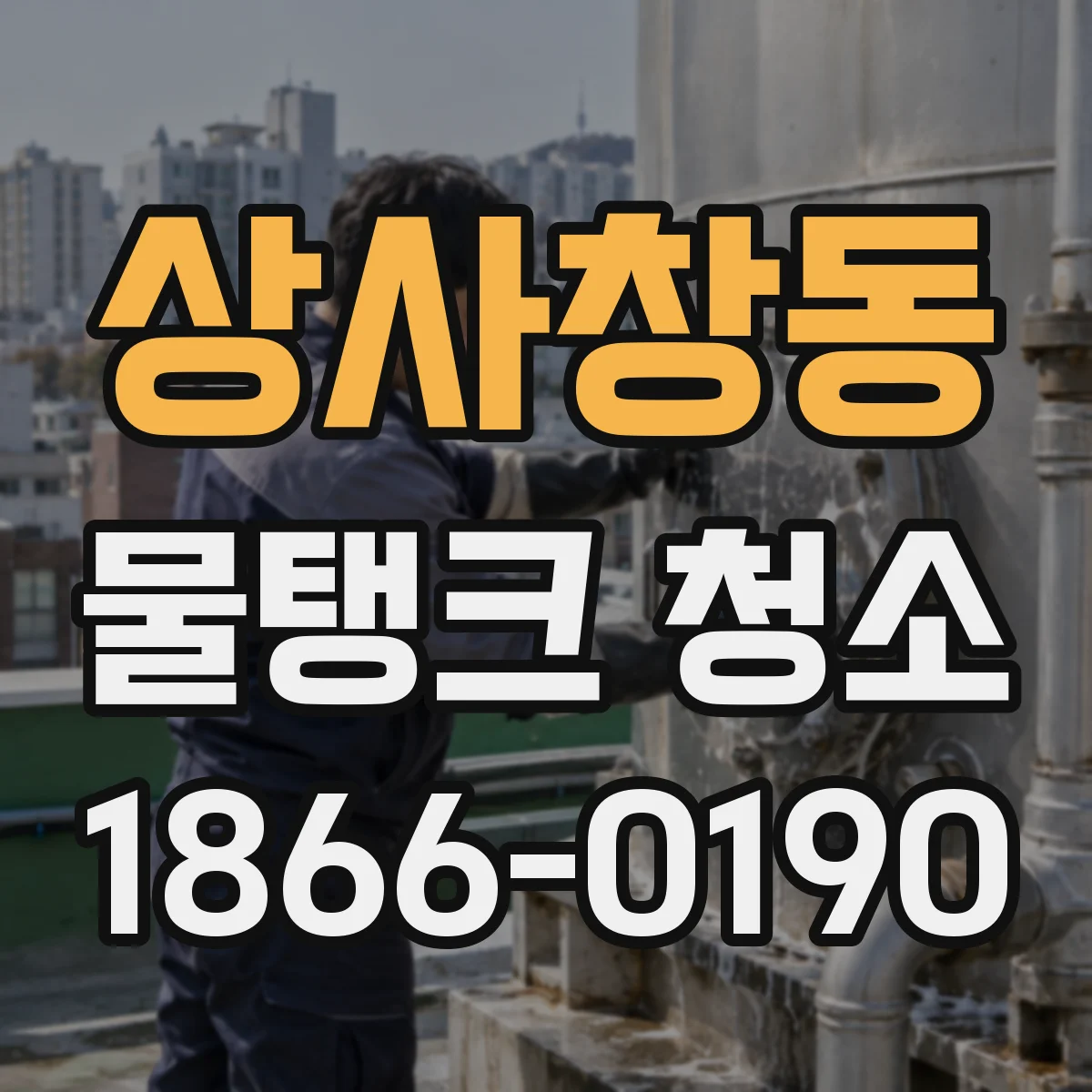 상사창동 물탱크 청소