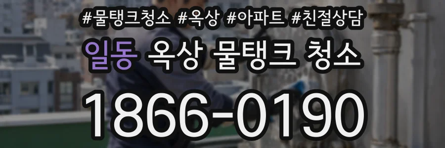 일동 옥상 물탱크 청소