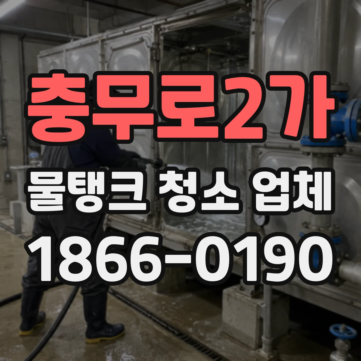 충무로2가 물탱크 청소 업체