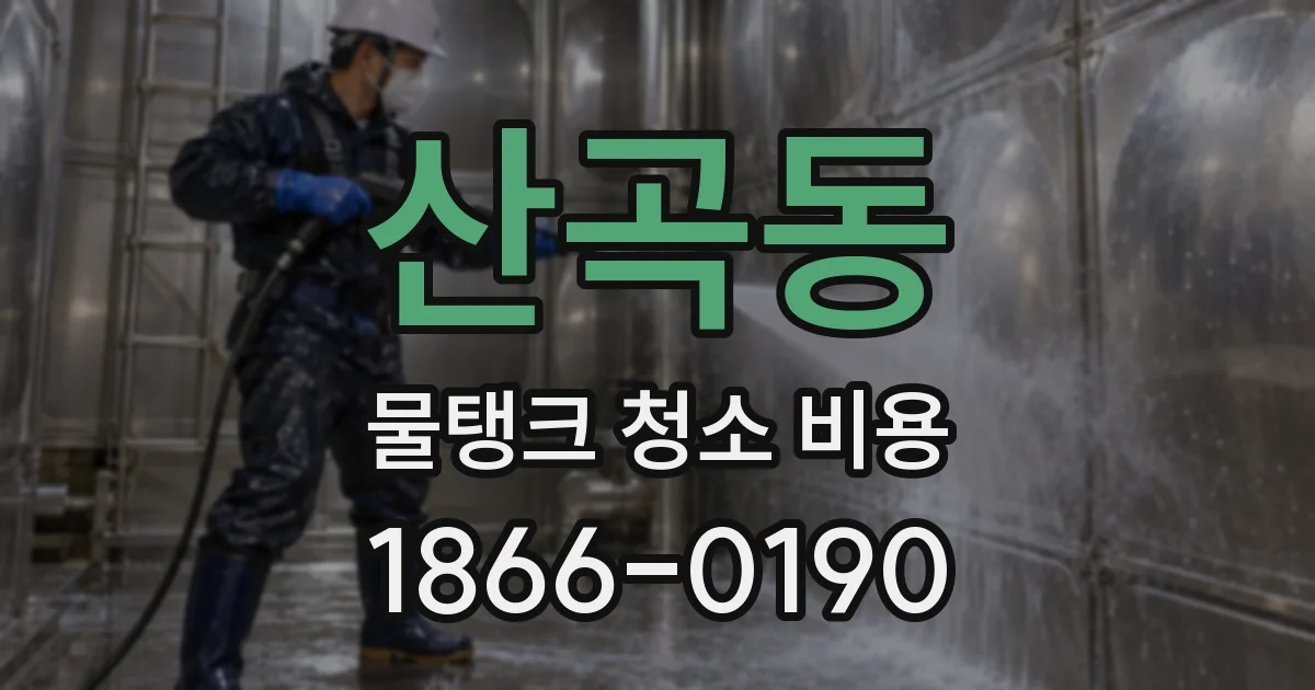 산곡동 물탱크 청소 비용